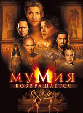 Мумия возвращается