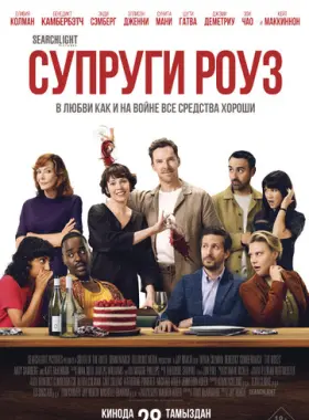 Супруги Роуз