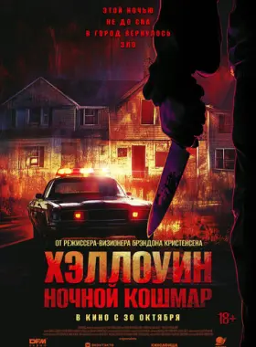 Хэллоуин. Ночной кошмар