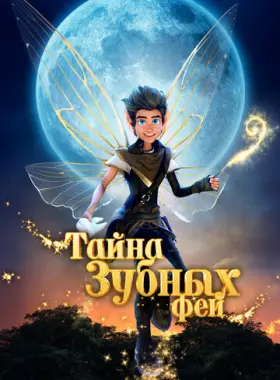 Тайна зубных фей