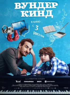 Вундеркинд