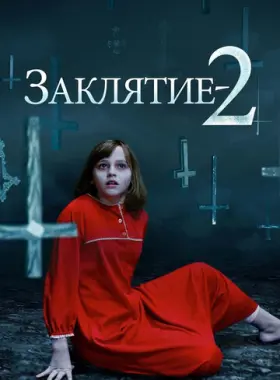 Заклятие 2