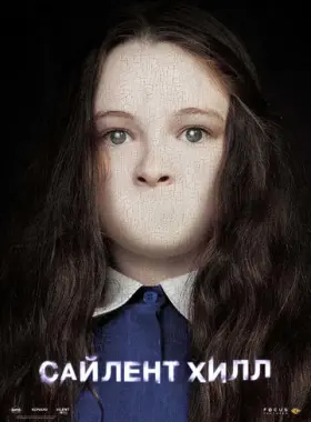 Сайлент Хилл