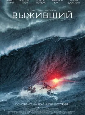Выживший