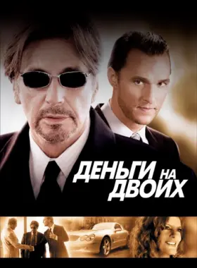 Деньги на двоих