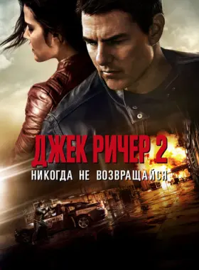 Джек Ричер 2: Никогда не возвращайся