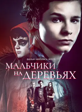 Мальчики на деревьях