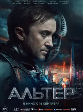 Альтер
