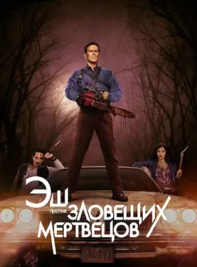 Эш против Зловещих мертвецов