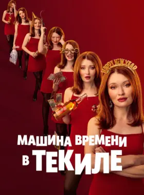 Машина времени в текиле