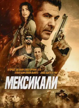 Мехикали