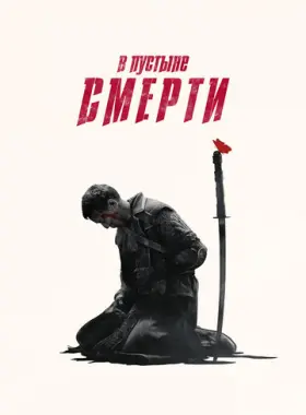 В пустыне смерти