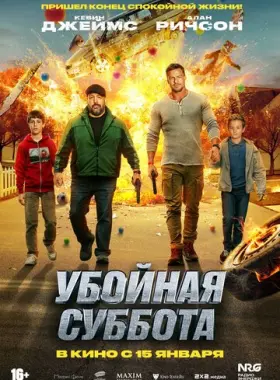 Убойная суббота
