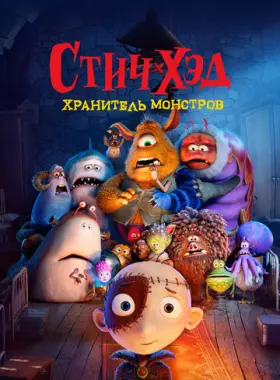 Стич-Хэд. Хранитель монстров