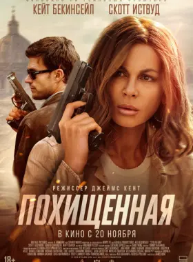Похищенная