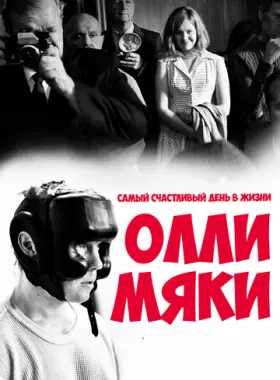 Самый счастливый день в жизни Олли Мяки