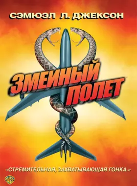 Змеиный полет