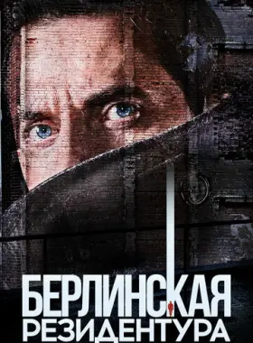 Берлинская резидентура