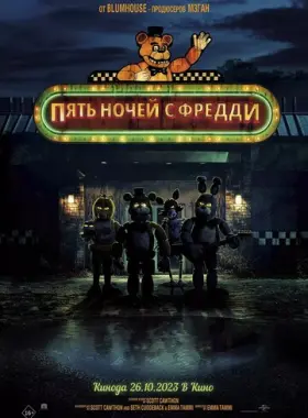 Пять ночей с Фредди