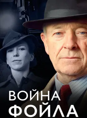 Война Фойла
