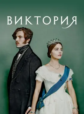 Виктория