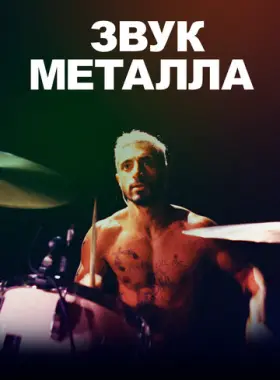 Звук металла