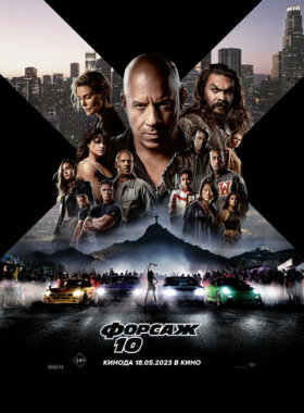 Форсаж 10
