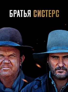 Братья Систерс