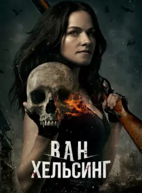 Ван Хельсинг